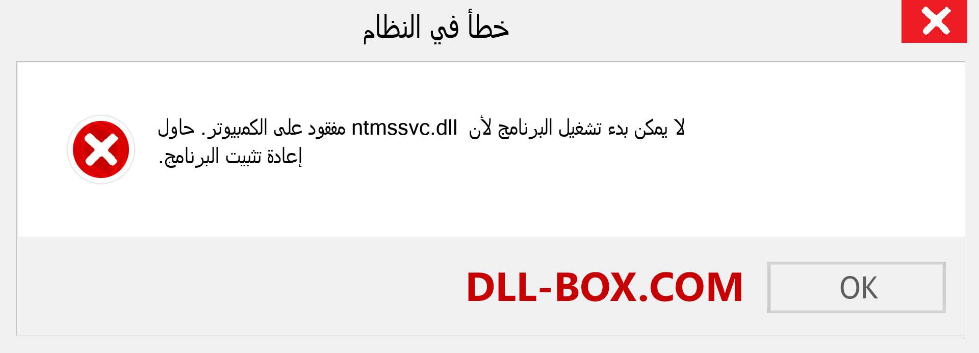 ملف ntmssvc.dll مفقود ؟. التنزيل لنظام التشغيل Windows 7 و 8 و 10 - إصلاح خطأ ntmssvc dll المفقود على Windows والصور والصور