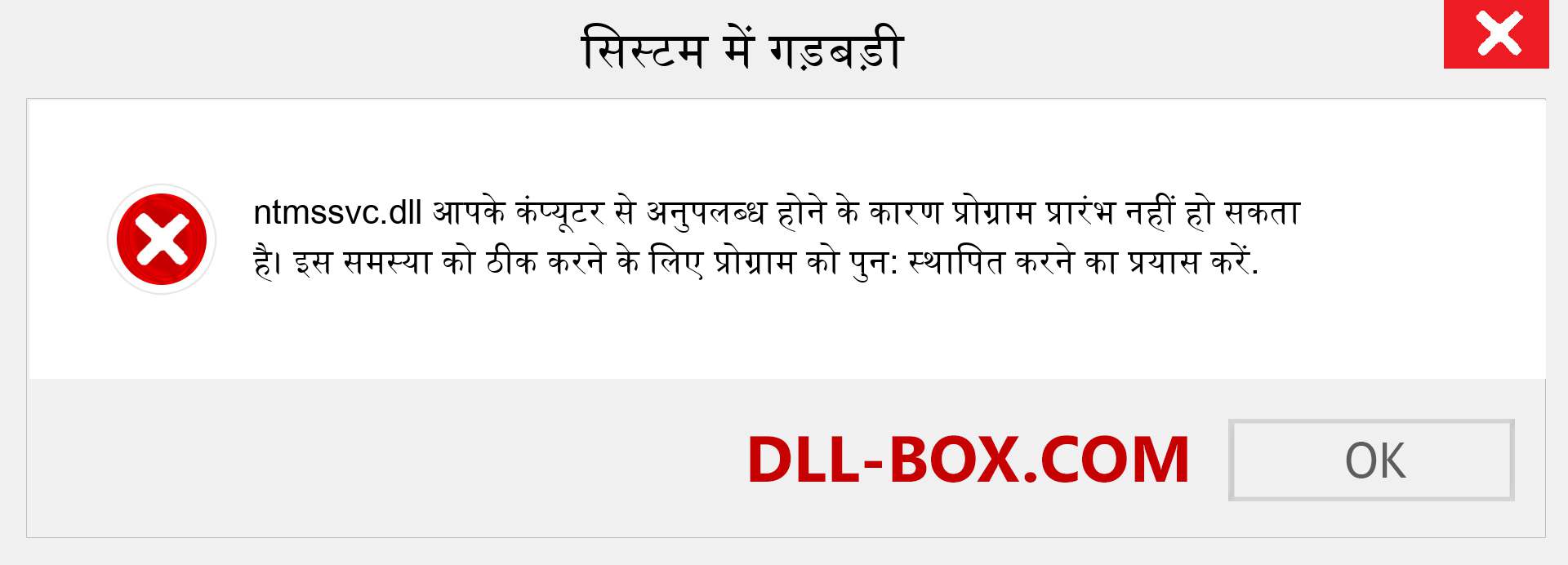 ntmssvc.dll फ़ाइल गुम है?. विंडोज 7, 8, 10 के लिए डाउनलोड करें - विंडोज, फोटो, इमेज पर ntmssvc dll मिसिंग एरर को ठीक करें