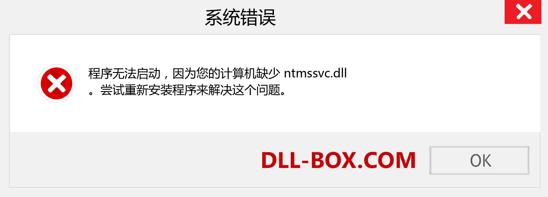 ntmssvc.dll 文件丢失？。 适用于 Windows 7、8、10 的下载 - 修复 Windows、照片、图像上的 ntmssvc dll 丢失错误